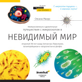 LEVENHUK Mondo invisibile. Libro educativo [RU] #77902
