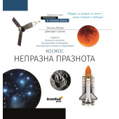 LEVENHUK Spazio. Vuoto non-vuoto. Libro educativo. Copertina rigida [BG] #72250