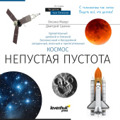 El espacio, una inmensidad no tan vacía. Libro educativo [RU] #77879