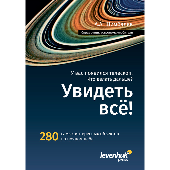 Manual del astrónomo "¡Lo verás todo!" [RU] #29372