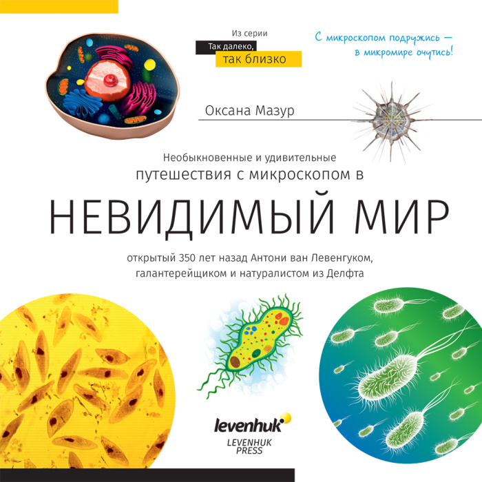 LEVENHUK Mondo invisibile. Libro educativo [RU] #77902