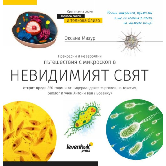 LEVENHUK Mondo invisibile. Libro educativo [BG] #77893